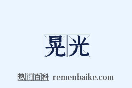 晃光是什么意思的图片